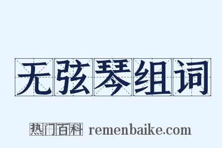 无弦琴组词是什么意思的图片